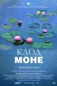 Постер Клод Моне: Магия воды и света (2018)