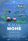 Постер Клод Моне: Магия воды и света (2018)