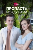 Постер Пропасть между нами (2019)