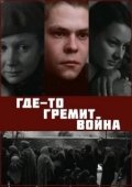 Постер Где-то гремит война (1986)