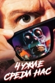 Постер Чужие среди нас	 (1988)