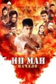 Постер Молодой Ип Ман: Кризисные времена (2020)