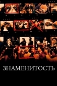 Постер Знаменитость (2023)