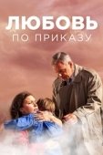 Постер Любовь по приказу  (2016)
