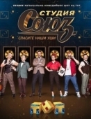 Постер Студия СОЮЗ (2017)