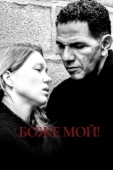 Постер Боже мой! (2019)