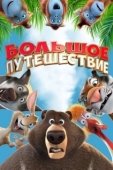 Постер Большое путешествие (2019)