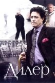 Постер Дилер (2009)