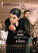 Постер Шекспир на новый лад (2005)
