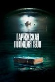 Постер Парижская полиция 1900 (2021)