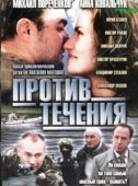 Постер Против течения (2008)