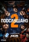 Постер Подслушано (2021)