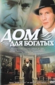 Постер Дом для богатых (2000)
