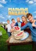 Постер Реальные пацаны (2010)