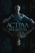 Постер Астрал. Медиум (2024)