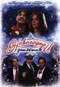Постер Новогодний детектив (2010)