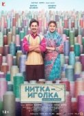 Постер Нитка-иголка: Сделано в Индии (2018)