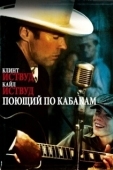 Постер Поющий по кабакам (1982)