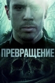 Постер Превращение (2020)