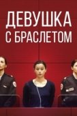 Постер Девушка с браслетом (2019)