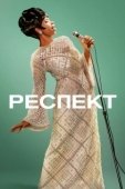 Постер Респект (2021)