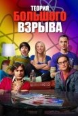 Постер Теория большого взрыва (2006)