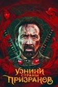 Постер Узники страны призраков (2021)