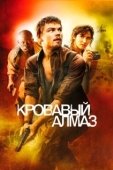Постер Кровавый алмаз (2006)