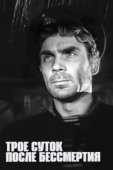 Постер Трое суток после бессмертия (1963)
