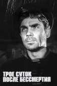 Постер Трое суток после бессмертия (1963)