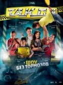 Постер Такси (2011)