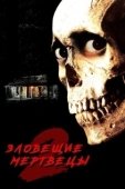 Постер Зловещие мертвецы 2 (1987)