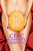 Постер Секс и ничего лишнего		 (2012)