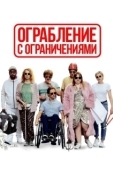 Постер Ограбление с ограничениями (2019)