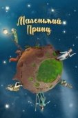 Постер Маленький принц (2011)