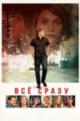Постер Всё сразу (2016)