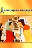 Постер Двенадцать месяцев		 (1956)