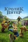 Постер Кролик Питер (2018)