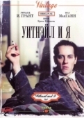 Постер Уитнэйл и Я (1987)