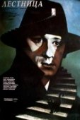 Постер Лестница (2021)