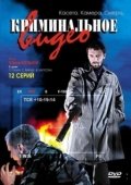 Постер Криминальное видео (2008)
