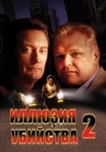 Постер Иллюзия убийства 2 (1992)