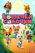 Постер Кошечки Собачки (2019)