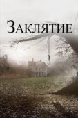 Постер Заклятие  (2013)
