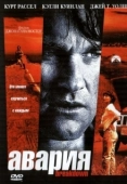 Постер Авария (2009)