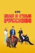 Постер Как я стал русским (2018)