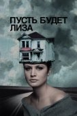 Постер Пусть будет Лиза (2018)