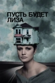 Постер Пусть будет Лиза (2018)