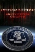 Постер Психиатрия: Индустрия смерти (2006)