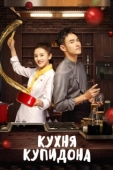 Постер Кухня купидона (2020)